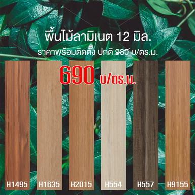 พื้นไม้ลามิเนตพร้อมติดตั้ง 12 มิล 690 บ./ตรม.